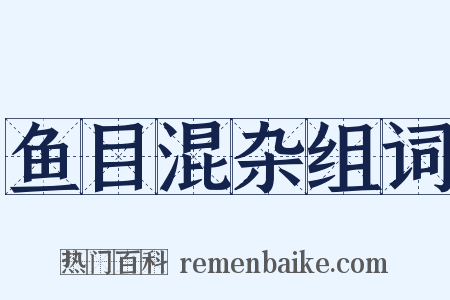 鱼目混杂组词是什么意思的图片